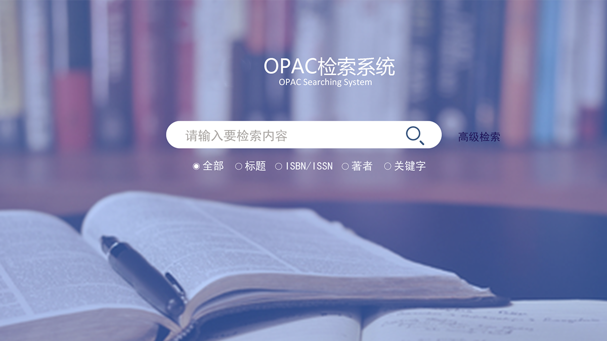 图书馆OPAC查询导航系统